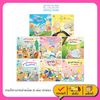 Plan For Kids หนังสือเด็ก ชุด รวมนิทานกระต่ายน้อย (8 เล่ม) ป…