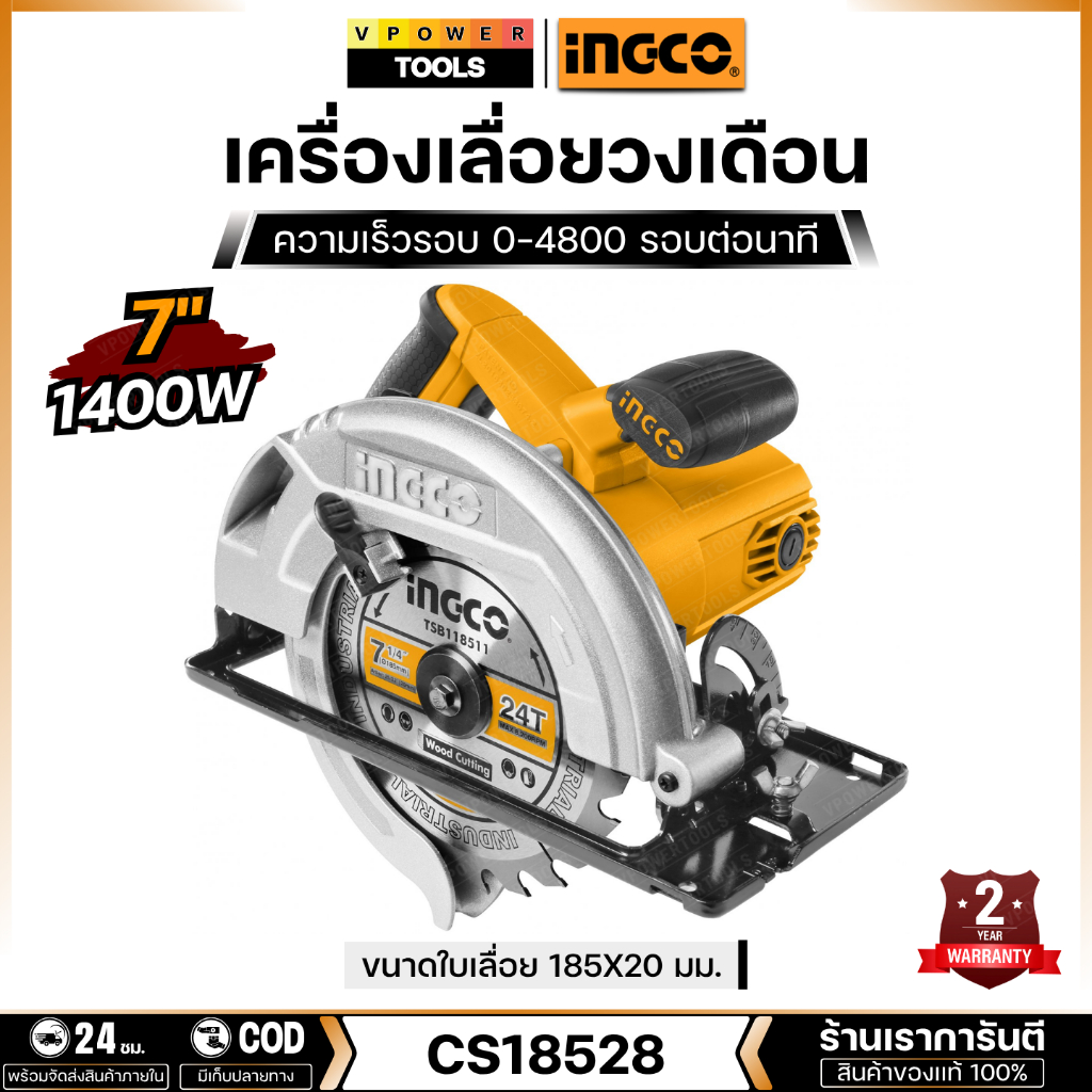 INGCO รุ่น CS18528 เลื่อยวงเดือนไฟฟ้า 7 นิ้ว 1400W พร้อมใบเลื่อย 7" x 24T 1 ใบ (เทียบเคียง M5801B)