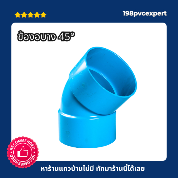 ข้อต่อPVC ข้องอบาง 45 องศา บาง ขนาด 11/4"-21/2"