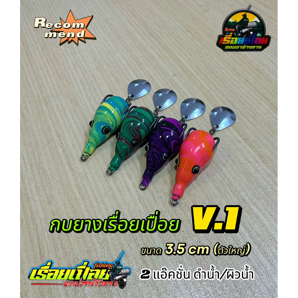 กบยางเรื่อยเปื่อยV.1 ขนาด3.5cm กบยางดำน้ำ หนัก 6.5 กรัม