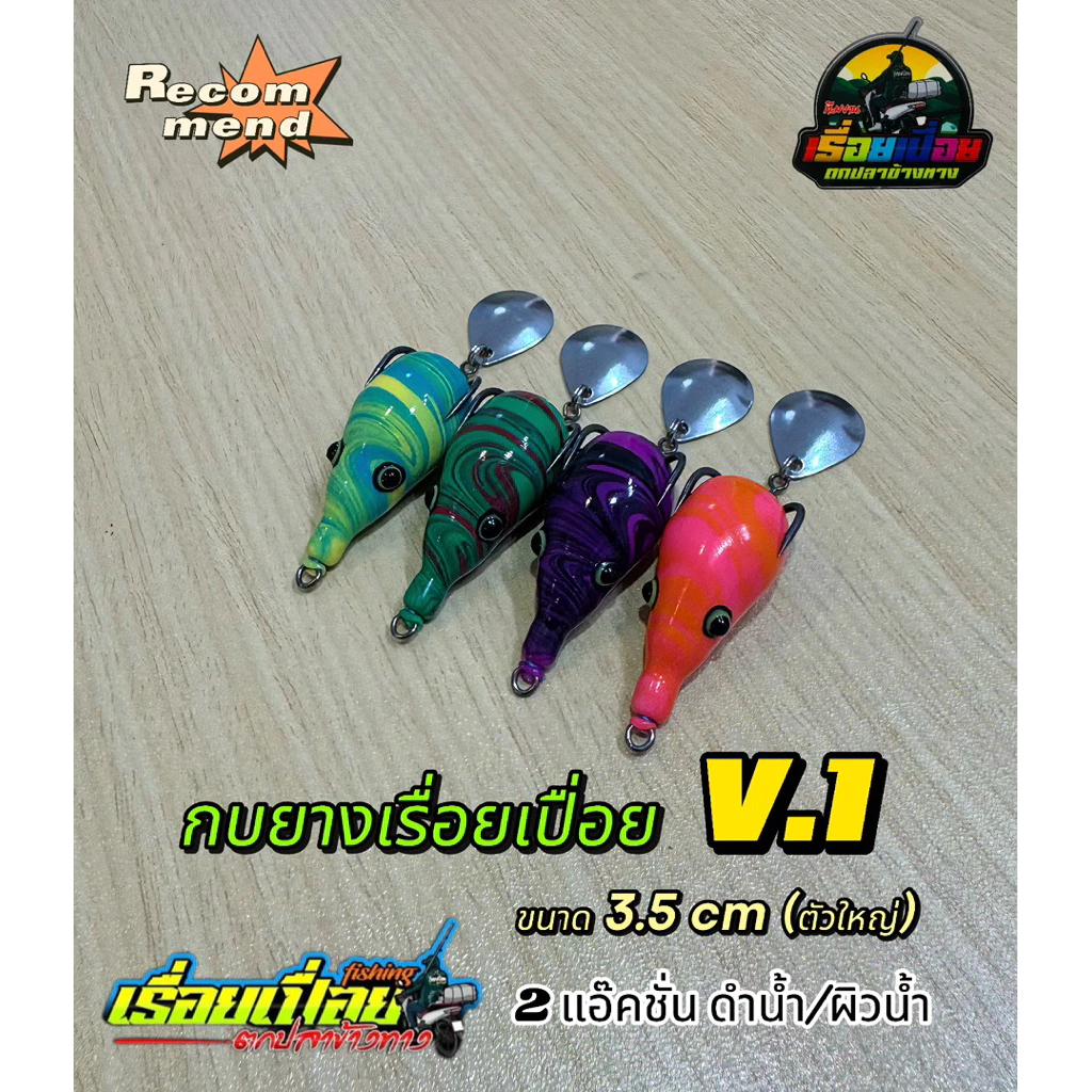 กบยางเรื่อยเปื่อยV.1 ขนาด3.5cm กบยางดำน้ำ หนัก 6.5 กรัม