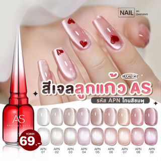 สีเจลลูกแก้ว โทนชมพู AS รหัส APN [พร้อมส่งจากไทย]
