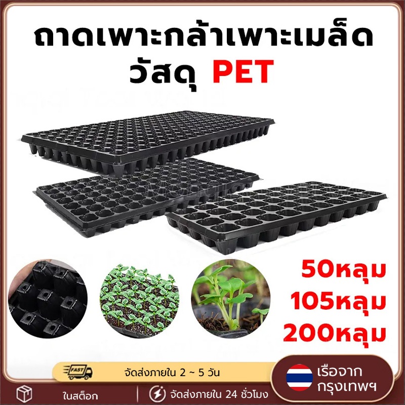ถาดเพาะกล้า ถาดเพาะเมล็ด ถาดเพาะชำ หนารุ่นใหม่ 50/105/200 หลุม ใช้ซ้ำได้ ถาดเพาะกล้าไฮโดรต้นอ่อน