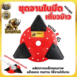 จานใบมีดเกี่ยวข้าว (จาน+ใบเกี่ยวข้าว 3ใบ) ตรา RAMPAG ใบมีดตัดข้าว ใบมีดเกี่ยวข้าว จานตัดหญ้า