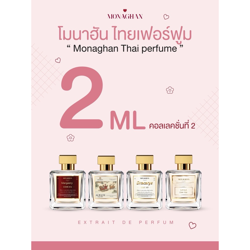 ขนาดทดลอง คอลเลคชั่น2 น้ำหอมโมนาฮัน Collection Monaghan Perfume  น้ำหอมแบรนด์ไทยคุณภาพดี กลิ่นหอมไม่