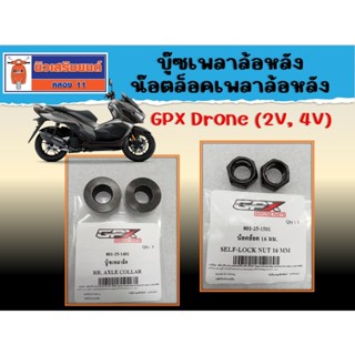 บู๊ซเพลาล้อหลัง - น๊อตล็อคเพลาล้อหลัง GPX Drone (2V, 4V) ของ…