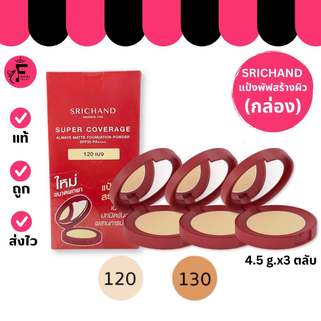 (กล่อง 3 ตลับ) แป้งศรีจันทร์ (ตลับแดง) Srichand Supper Coverage (ขนาดพกพา 4.5 g.)