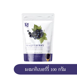 ผงมากิเบอร์รี่ ขนาด 100 กรัม เกรดสารสกัดละลายน้ำได้ 100 % ( Maqui Berry Powder )