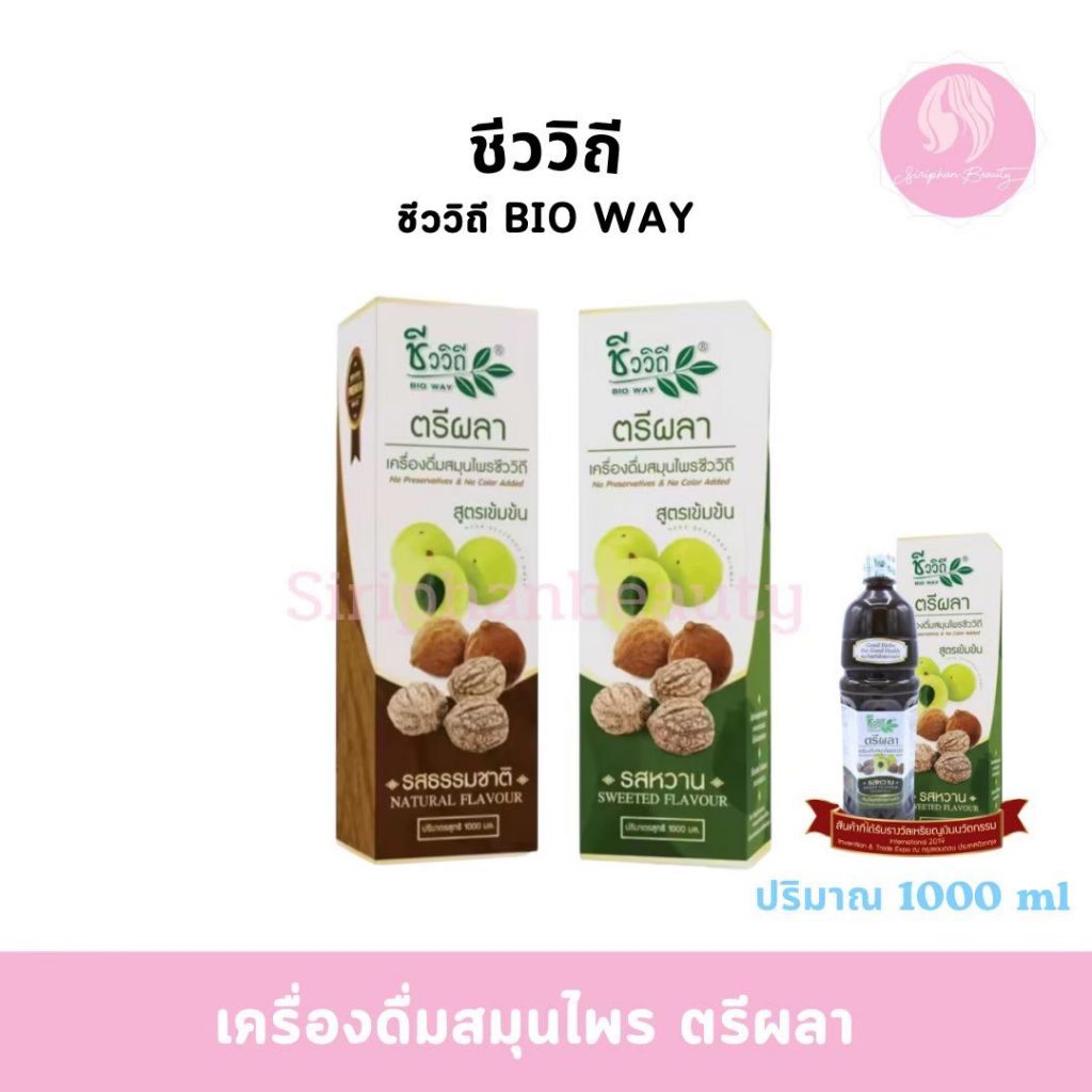 ชีววิถีเครื่องดื่มสมุนไพรตรีผลา ขนาด 1000 มล.(รสธรรมชาติ) (รสหวาน)( 060 )