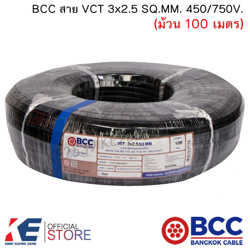BCC สาย VCT 3x2.5 SQ.MM. 450/750V (ม้วน 100 เมตร) สายไฟ สายVCT บางกอกเคเบิ้ล ทองแดงแท้