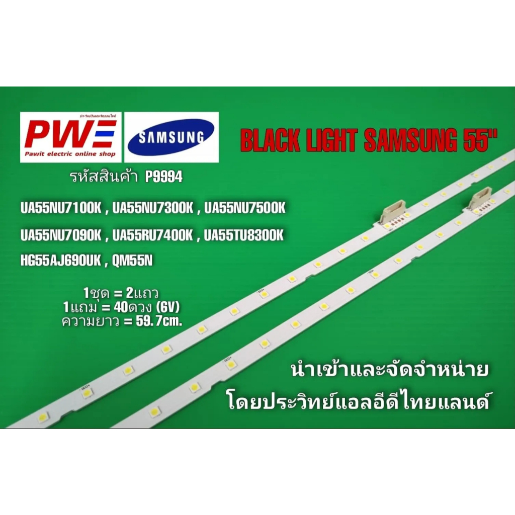 P9994 หลอดแบล็คไลท์ทีวีซัมซุง 55นิ้ว BLACK LIGHT  SAMSUNG 55" ใช้กับรุ่น UA55NU7090K UA55NU7100K UA5