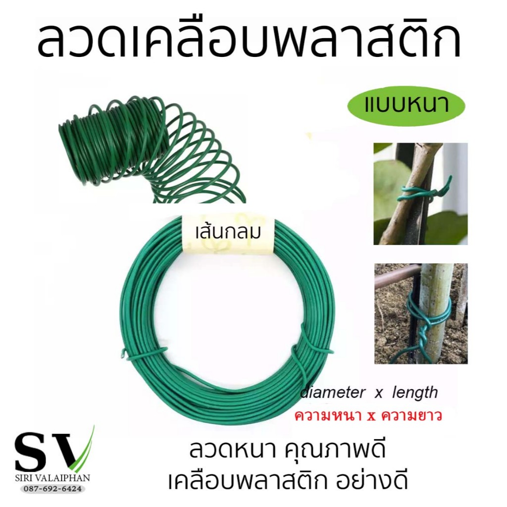 ลวดรัดต้นไม้ แบบหนา ลวดหนาพิเศษ เคลือบพลาสติก PE สำหรับดัดทำโครงให้ไม้เลื้อย ตกแต่งต้นไม้ ป้ายแขวน งานตกแต่ง งานฝีมือ