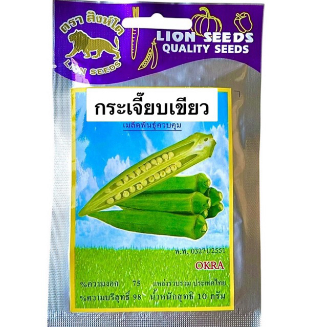 สิงโต กระเจี๊ยบเขียว (100 เมล็ด)