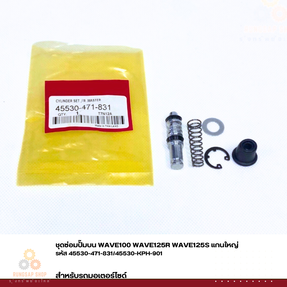 ชุดซ่อมปั๊มบน WAVE100 WAVE125R WAVE125S แกนใหญ่  รหัส 45530-471-831/45530-KPH-901
