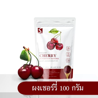 ผงเชอร์รี่ ขนาด 100 กรัม ( cherry powder )