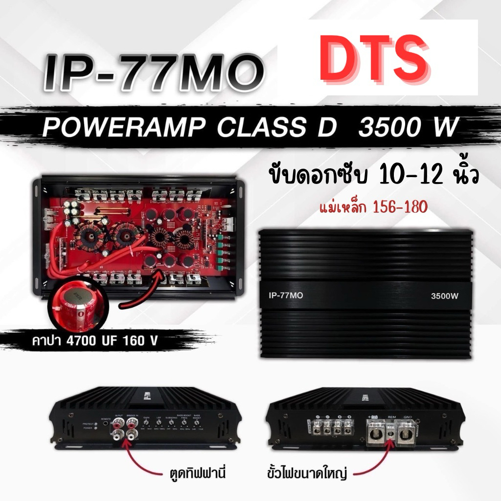 DTS IP-77MO เพาเวอร์ขับซับ10-12นิ้ว กำลังขับ 3500w เพาเวอร์ คลาสดี Class D