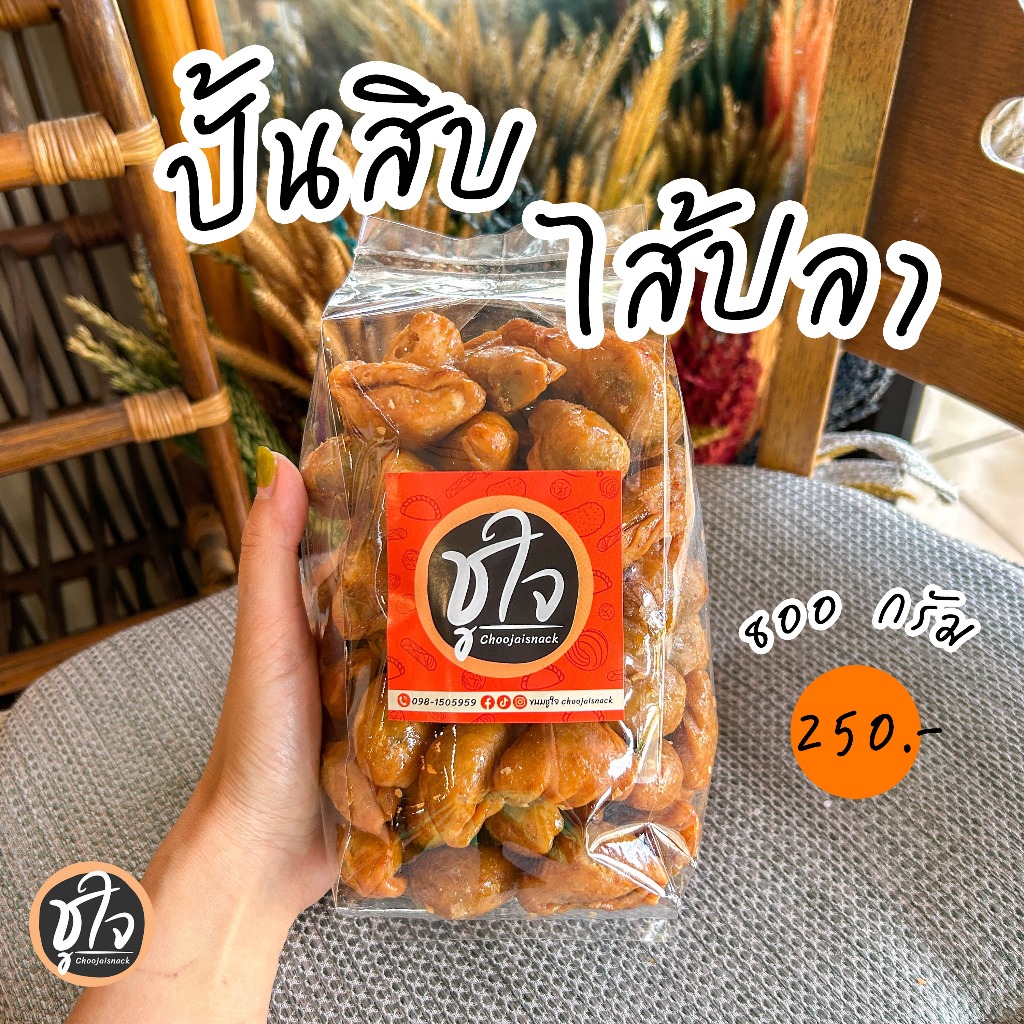 🐟ปั้นสิบไส้ปลา🐟 ปั้นสิบ ปั้นขลิบ หวานเค็มรสเข้มข้น หวานไม่มาก หอมเจียวเยอะ