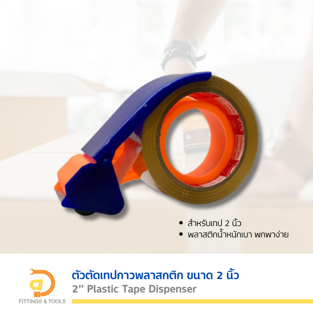 ตัวตัดเทปกาวพลาสติก ขนาด 2 นิ้ว (2" Plastic Tape Dispenser)