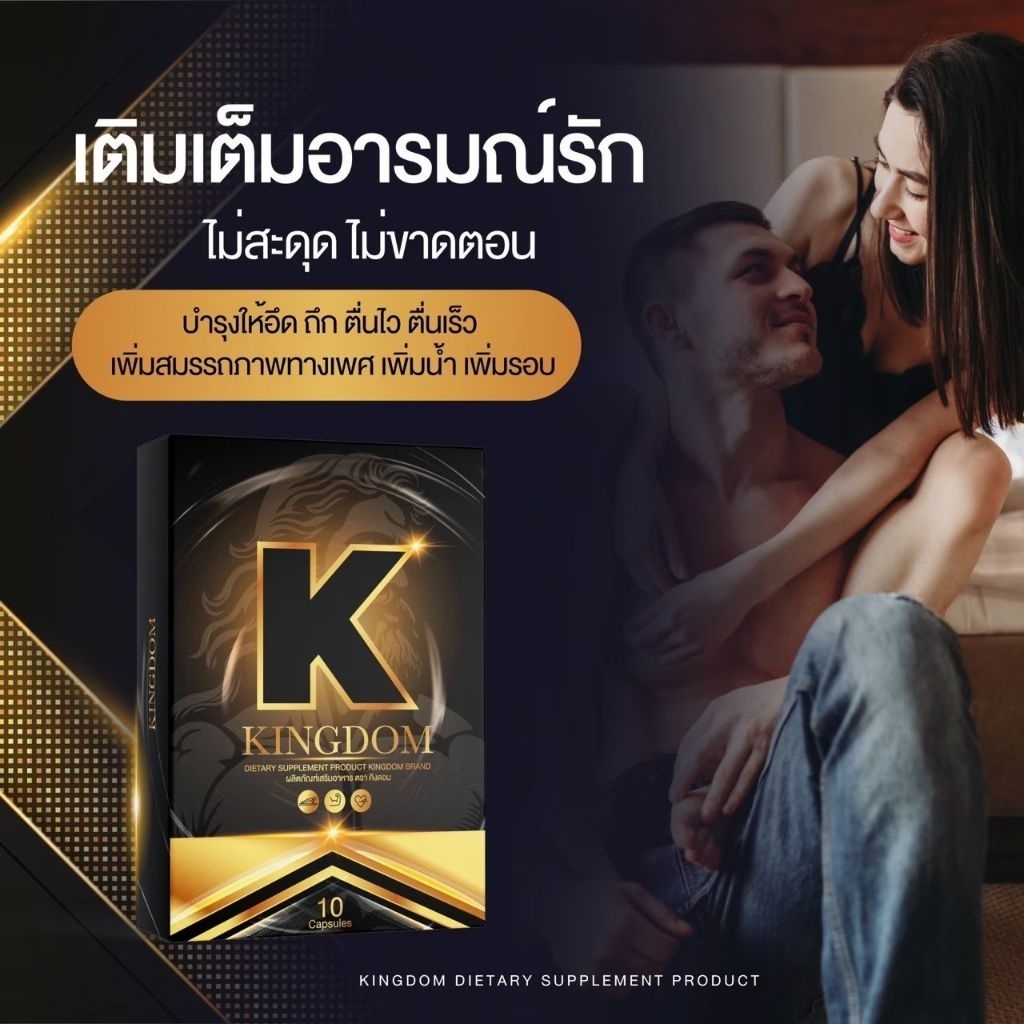 [ กทม. มีบริการส่งด่วน ] Kingdom ผลิตภัณฑ์เสริมอาหารสำหรับผู้ชาย