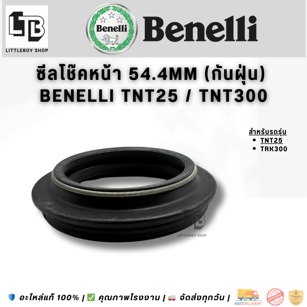 ซีลโช๊คหน้า Benelli TNT25 TNT300 / Front Shock Seal Benelli TNT25 TNT300