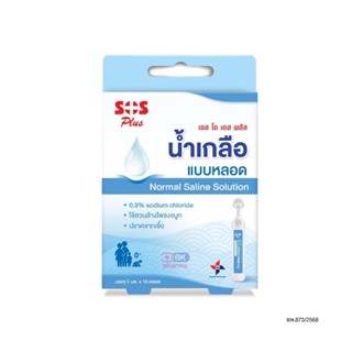 1 กล่อง (10 หลอด) SOS Plus Normal Saline Solution น้ำเกลือแบ…
