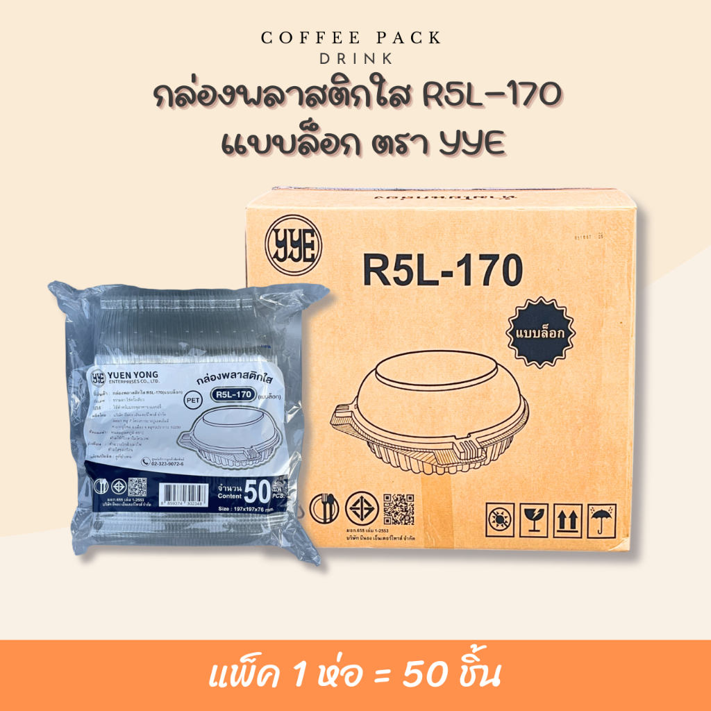 กล่องพลาสติกใส กล่องสลัด R5 (แบบล็อค) ตรา YYE บรรจุ 50 ชิ้น/แพ็ค