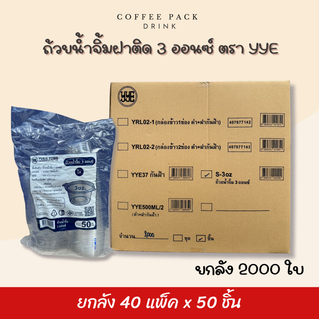 [ยกลัง 2,000 ใบ] ถ้วยใส่ซอส ถ้วยน้ำจิ้ม ฝาล็อก 3 ออนซ์ ตรา YYE ## รบกวนลูกค้าสั่ง 1 ลัง ต่อ 1 ออเดอร์นะคะ ##