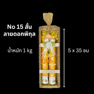 เทียน สังฆทานเทียนพรรษา เทียนแกะลาย No15สั้น/ยาว ห่อผ้าทอง เทียนลาย เทียนเข้าพรรษา