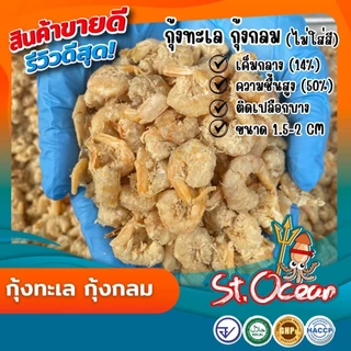 กุ้งแห้ง กุ้งแห้ง(กลม) เค็มกลาง(ขนาดกลาง) มาตรฐาน อ.ย. Halal GMP HACCP