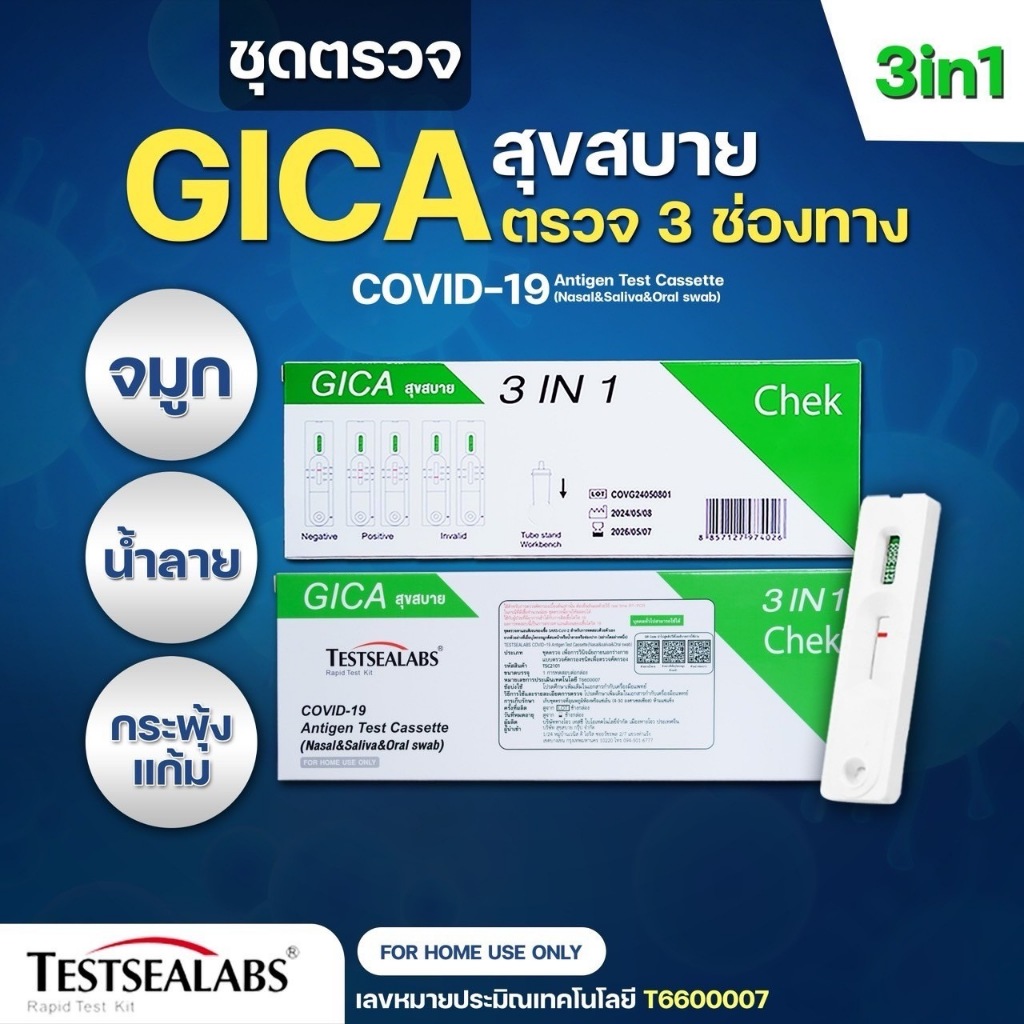 พร้อมส่ง✨ส่งไว✅ ชุดตรวจโควิด ATK Gica Testsealabs Covid-19 ATK 3IN1 ตรวจได้ทั้งน้ำลาย จมูก กวาดคอ กร