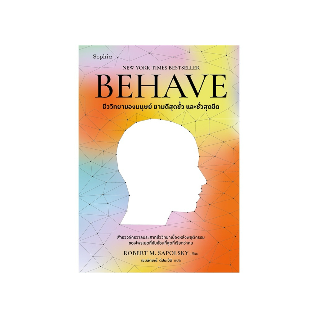 หนังสือ📚 ชีววิทยาของมนุษย์ ยามดีสุดขั้ว และชั่วสุดขีด (BEHAVE)