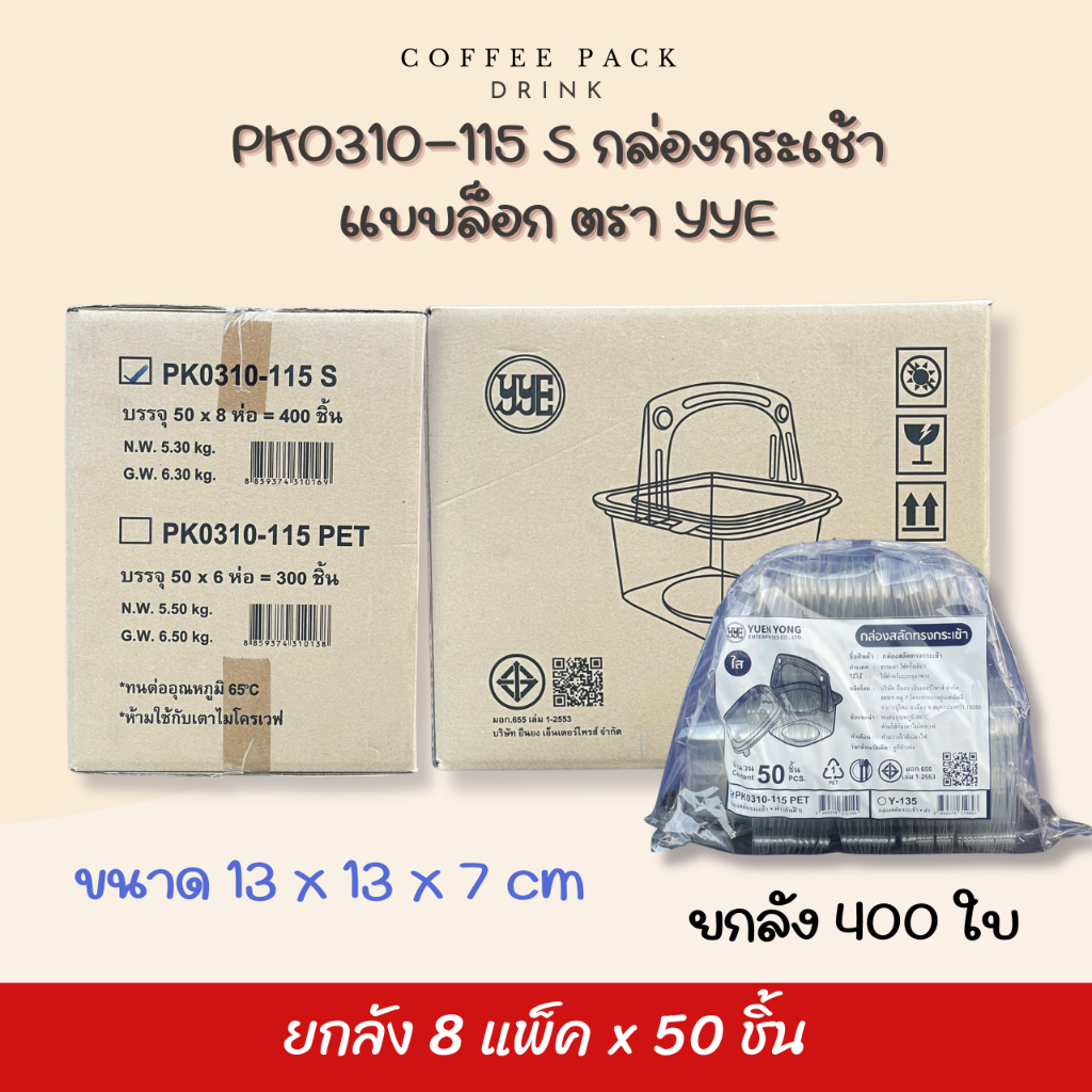 [ยกลัง 400 ชิ้น] กล่องสลัดกระเช้า PK0310-115 S ตรา YYE ## รบกวนลูกค้าสั่ง 1 ลัง ต่อ 1 ออเดอร์นะคะ ##