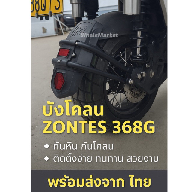 บังโคลนหลัง zontes 368G กันดิน กันโคลน วัสดุแข็งแรงทนทาน กันดีดท้าย ❤️สินค้าพร้อมส่ง❤️