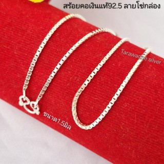 สร้อยคอเงินแท้92.5% ลายโซ่กล่องตัดหน้า ขนาด1.5มิล  เครื่องปร…