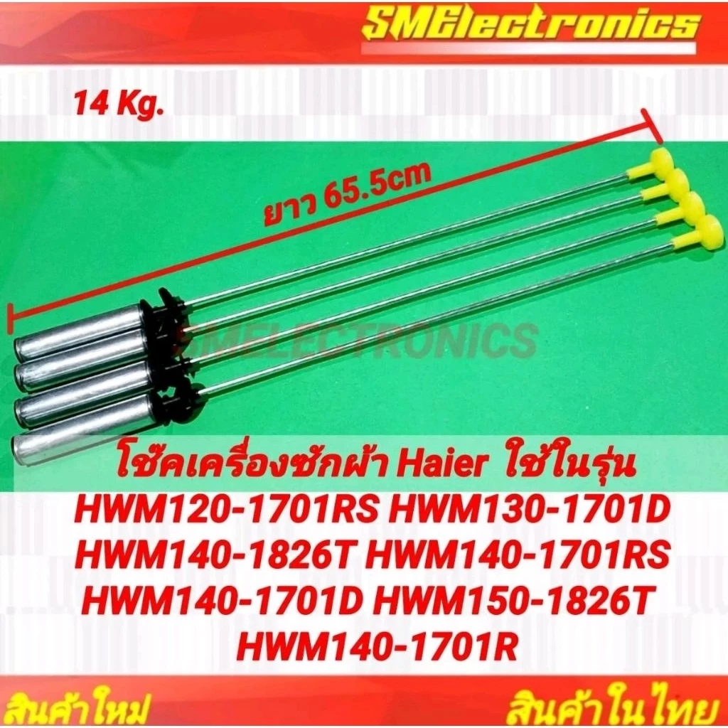 โช๊คเครื่องซักผ้า Haier 4 เส้น ใช้ในรุ่น HWM120-1701RS HWM130-1701D HWM140-1826T HWM140-1701RS HWM140-1701D HWM150-1826T