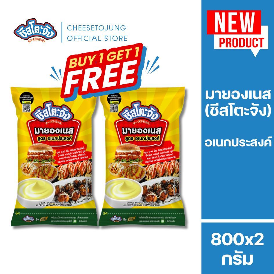 ชีสโตะจัง ; [1 แถม 1] ชีสโตะจัง มายองเนส อเนกประสงค์ 800 กรัม ทำแซนด์วิช เบเกอรี่ จิ้มเฟรนฟรายส์