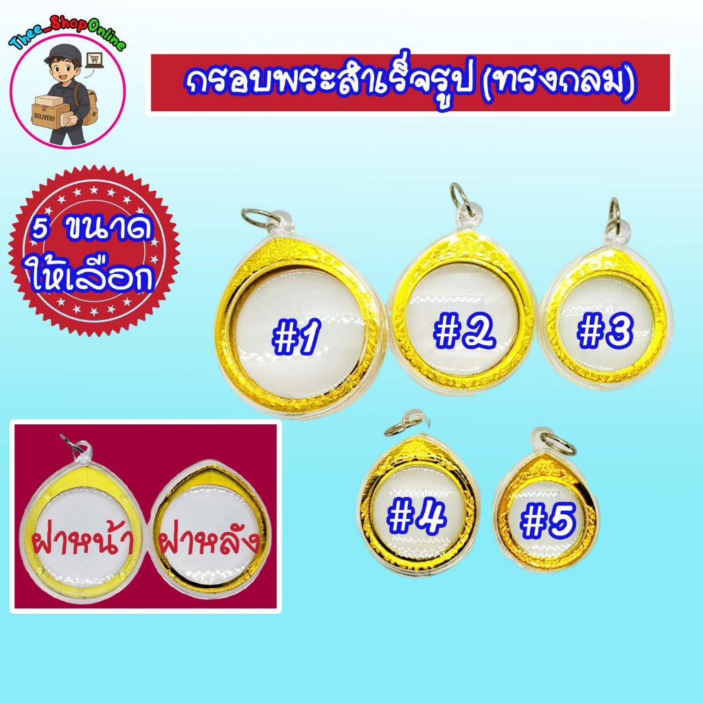 กรอบพระสำเร็จรูปทรงกลมขอบทอง ไข่ เสมา ขุนแผน  สมเด็จ พร้อมส่ง