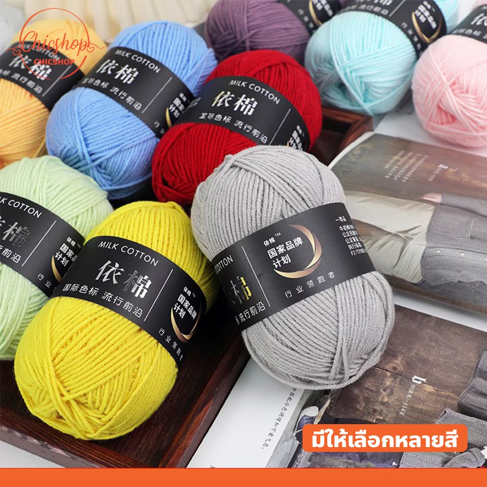 chishop ไหมพรมหนานุ่ม4ply สีไหมพรมไม่แวววาว นุ่มมาก เหมาะกับของใช้เด็กอ่อน ผิวแพ้ง่าย