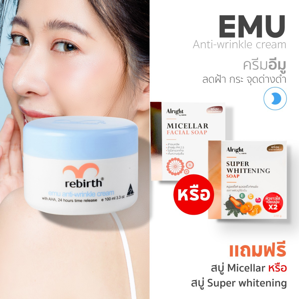 (แถมฟรี!! สบู่Alright) รีเบิร์ท ครีมอีมู REBIRTH EMU ANTI – WRINKLE CREAM 100 ml.