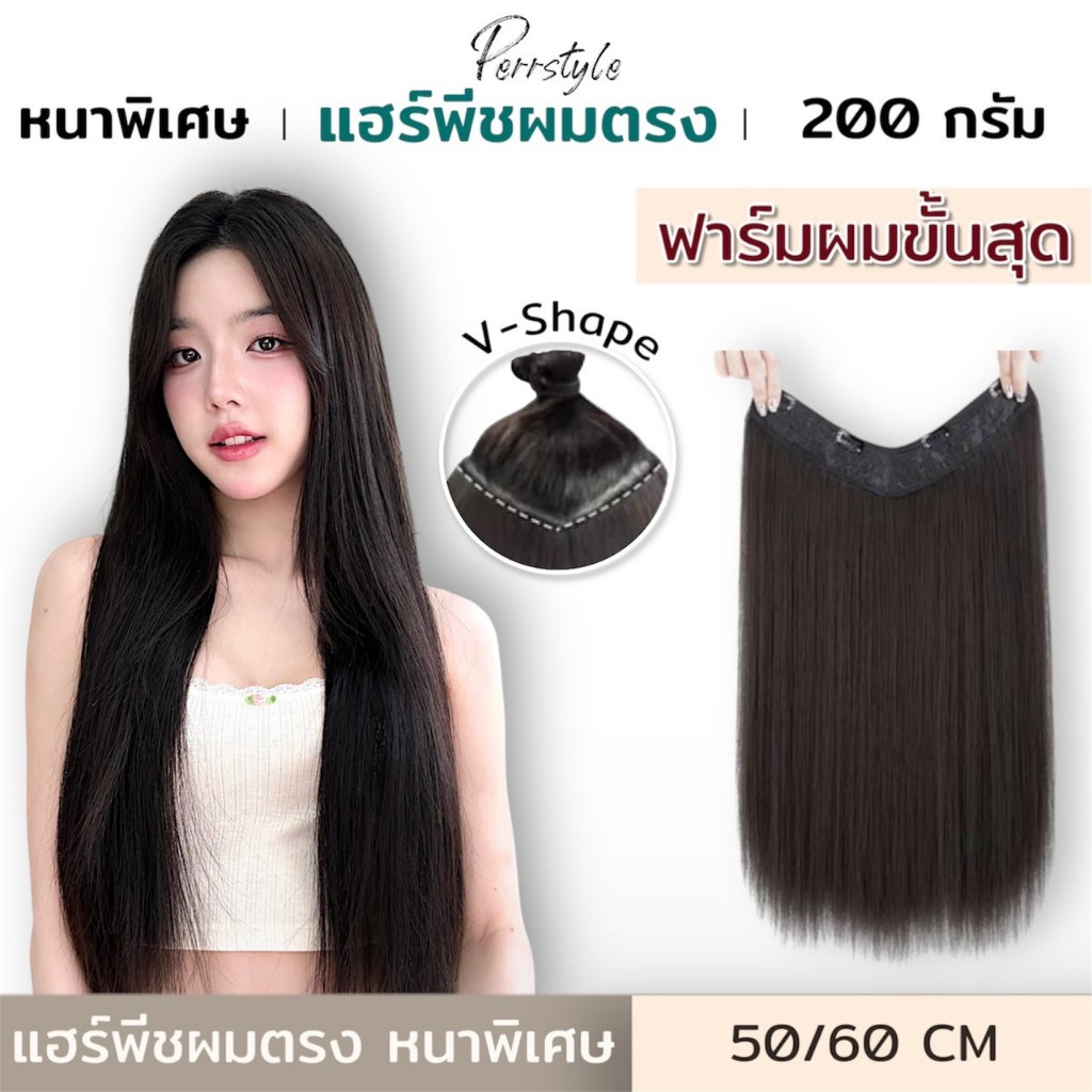 แฮร์พีชผมตรง ทรงV รอบศรีษะ หนาพิเศษ 200 กรัม เนียนมาก ผมเกรดไฮเอนด์ (แถมเพิ่มกิ๊ฟอะไหล่ 1 เซ็ต)