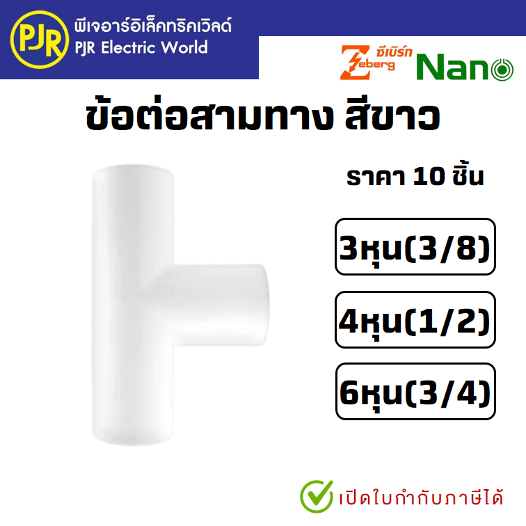 PJR **มีขายส่ง**ถุง10ตัว** ข้อต่อ สามทาง 3ทาง PVC (สีขาว) รุ่นหุน  3/8(3หุน), 1/2(4หุน), 3/4(6หุน) ยี่ห้อ NANO/ZEBERG