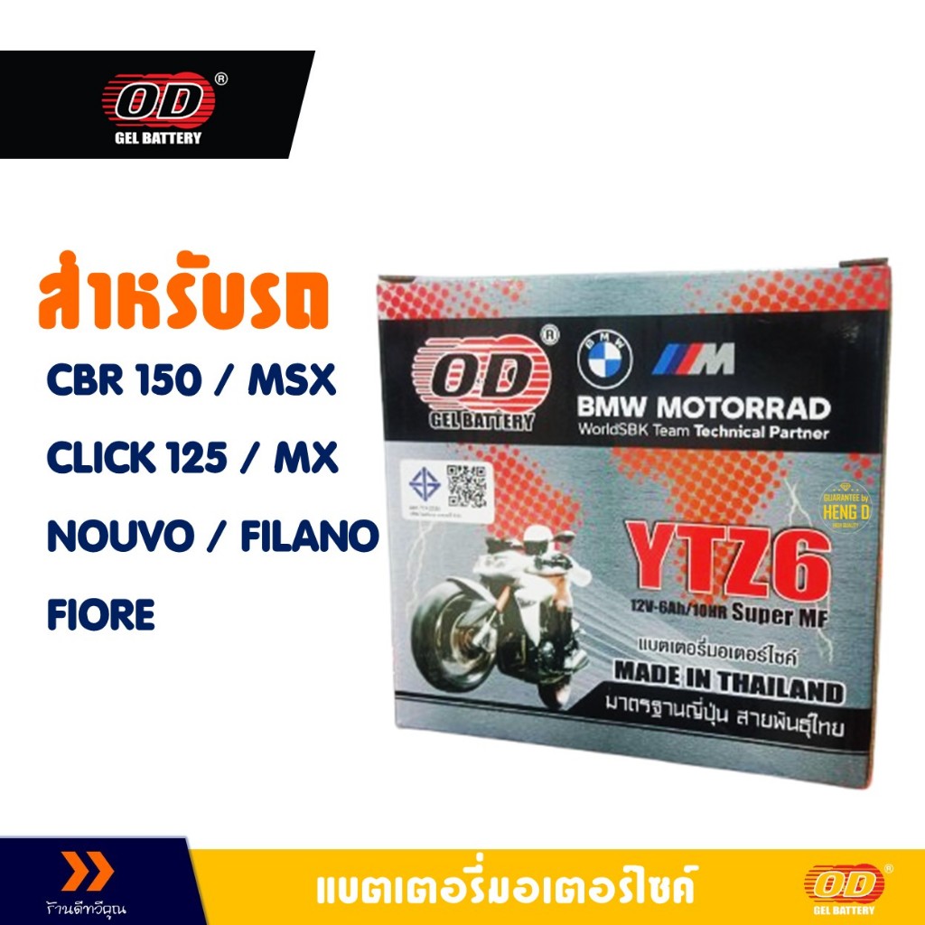 แบตเตอรี่ OD YTZ6 (12V 6Ah) สําหรับ CBR 150 / MSX / CLICK125 / FIORE / FILANO