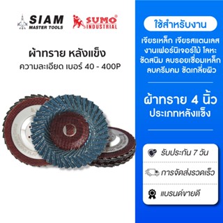 ใบเจียรผ้าทรายเรียงซ้อน 4 นิ้ว หลังแข็ง (เบอร์ 40P-เบอร์ 400…