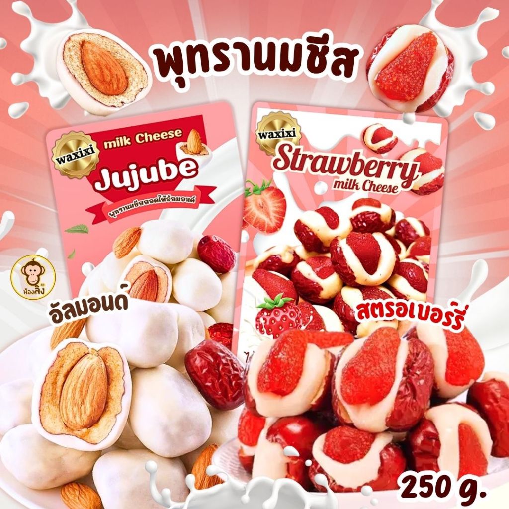 พร้อมส่งจากไทย พุทรานมชีส ไส้สตอเบอร์รี่ 1ถุง 250g หอม มัน อร่อยเคี้ยวเพลิน อร่อยเคี้ยวหนึบ