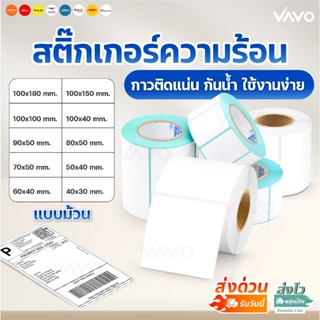 【ถูกสุด】สติ๊กเกอร์ความร้อน 100x150 100x100 80x50 แบบม้วน พับ…
