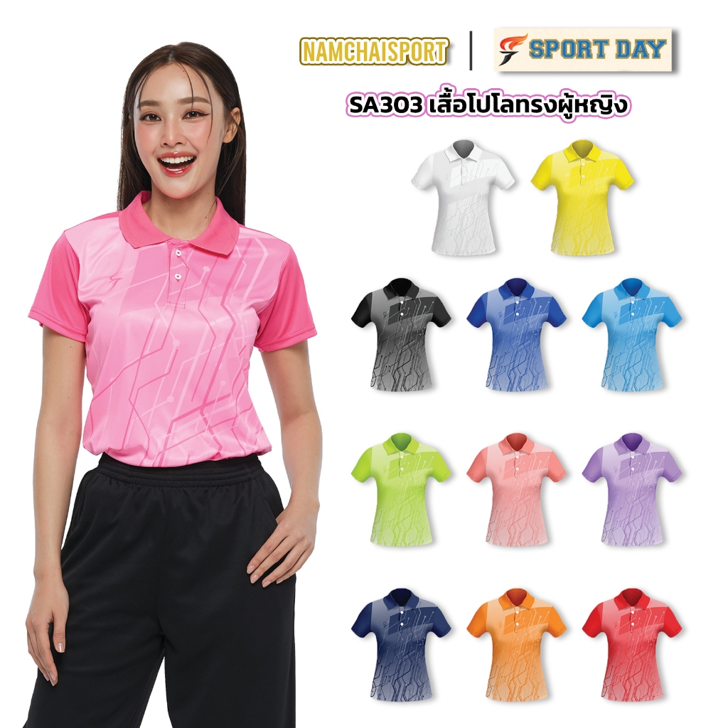 [SA-303] เสื้อโปโลทรงผู้หญิง SPORT DAY ทรงกระชับ
