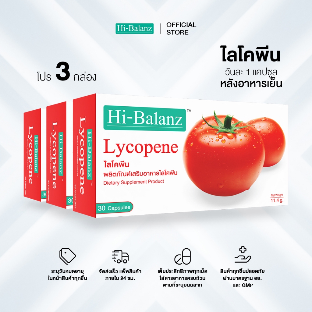 Hi-Balanz Lycopene ไลโคพีน 3 กล่อง รวม 90 แคปซูล