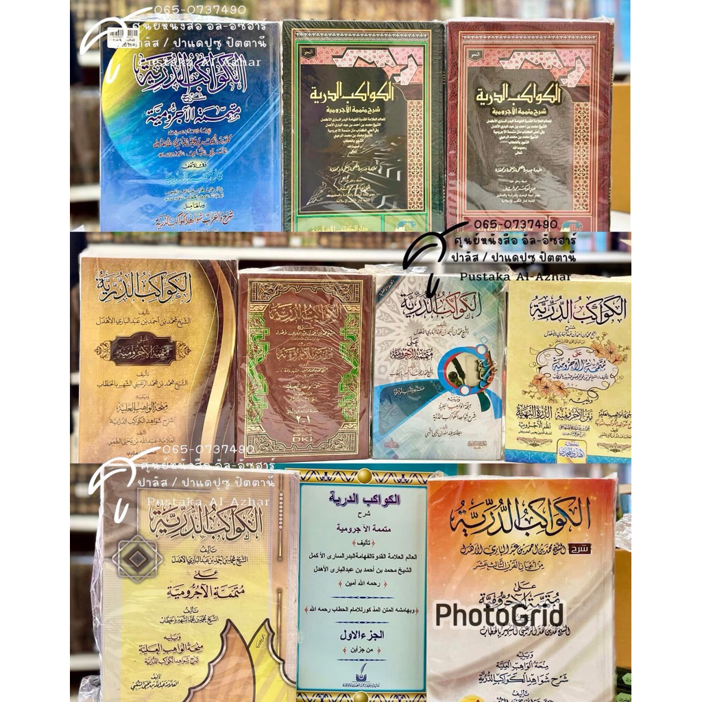 كتاب كواكب الدرية หนังสือ กีตาบ กาวากิบ ดุรรียะห์ (มีหลายสำนักพิมพ์)📚