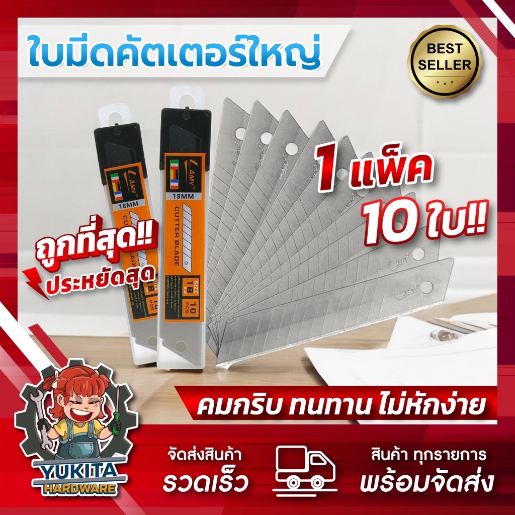 (1 อัน บรรจุ 10 ใบ) Lamy ใบมีดคัตเตอร์ใหญ่ 18 มม. ใบมีด ใบคัตเตอร์  คุ้มค่า ราคาถูก คุณภาพดี