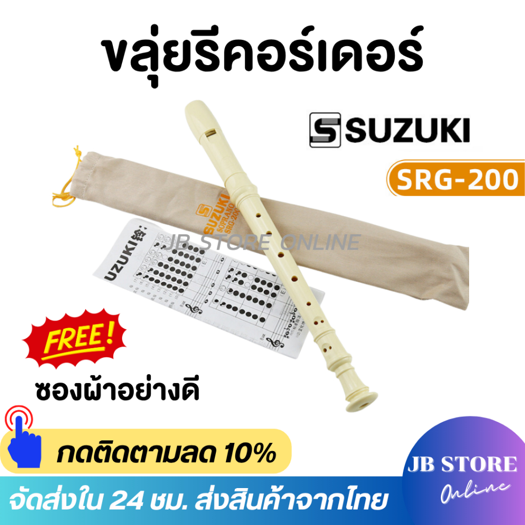 (พร้อมส่ง) ขลุ่ย รีคอร์เดอร์ เรคอร์เดอร์ ขลุ่ยซูซูกิ SUZUKI recorderคีย์ C รุ่น SRG-200